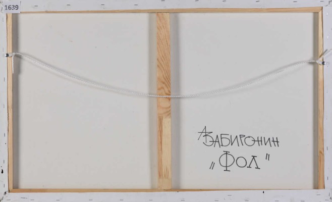 Забиронин Андрей Николаевич. Фол 